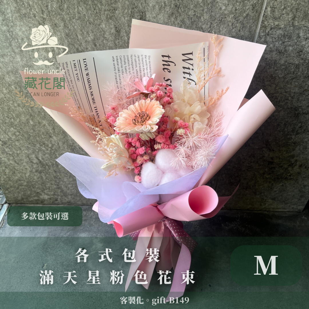 ✿客製化花束✿ gift-B149 滿天星花束M  粉色花束 畢業花束