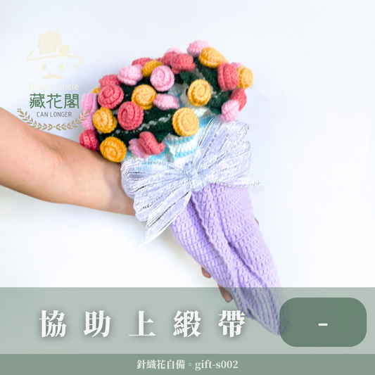 ✿特別製作✿ gift-s002 針織花協助上緞帶 價格再議