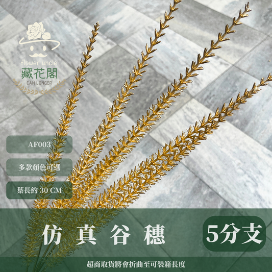 AF003 仿真谷穗 金色稻穗 麥穗 稻穗