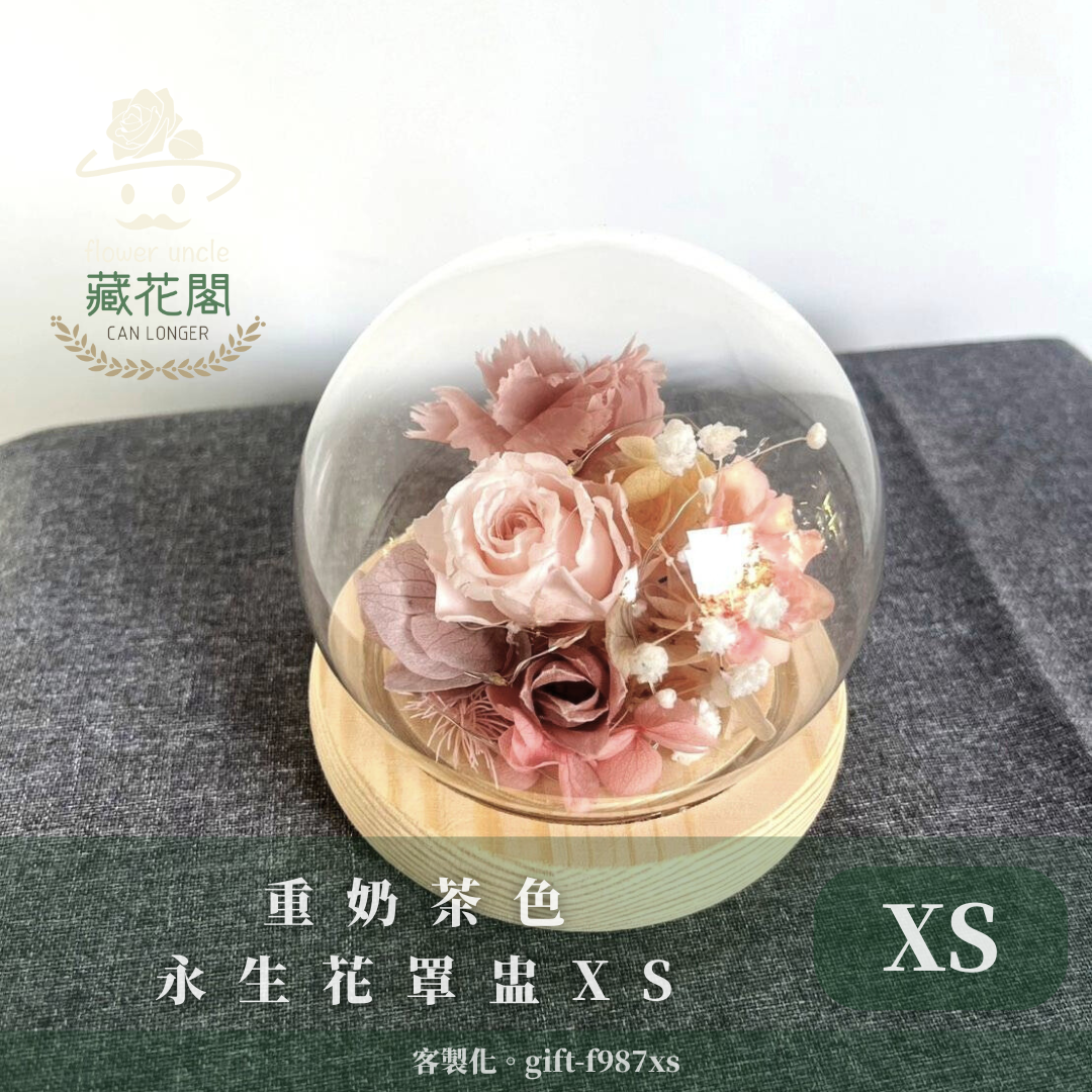 ✿客製化罩盅✿ gift-g987xs 重奶茶色 永生花罩盅xs(帶燈)