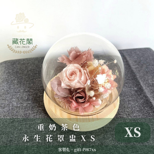 ✿客製化罩盅✿ gift-g987xs 重奶茶色 永生花罩盅xs(帶燈)