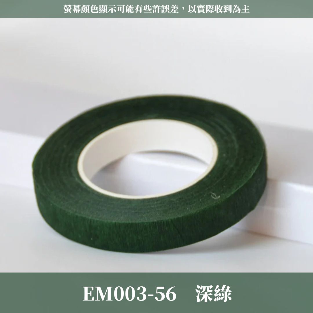EM003 原裝花藝膠帶｜專業綠膠布 永生花插花膠帶 乾燥花 花藝 花束材料包 玫瑰花莖 膠包鐵絲 DIY材料 花桿