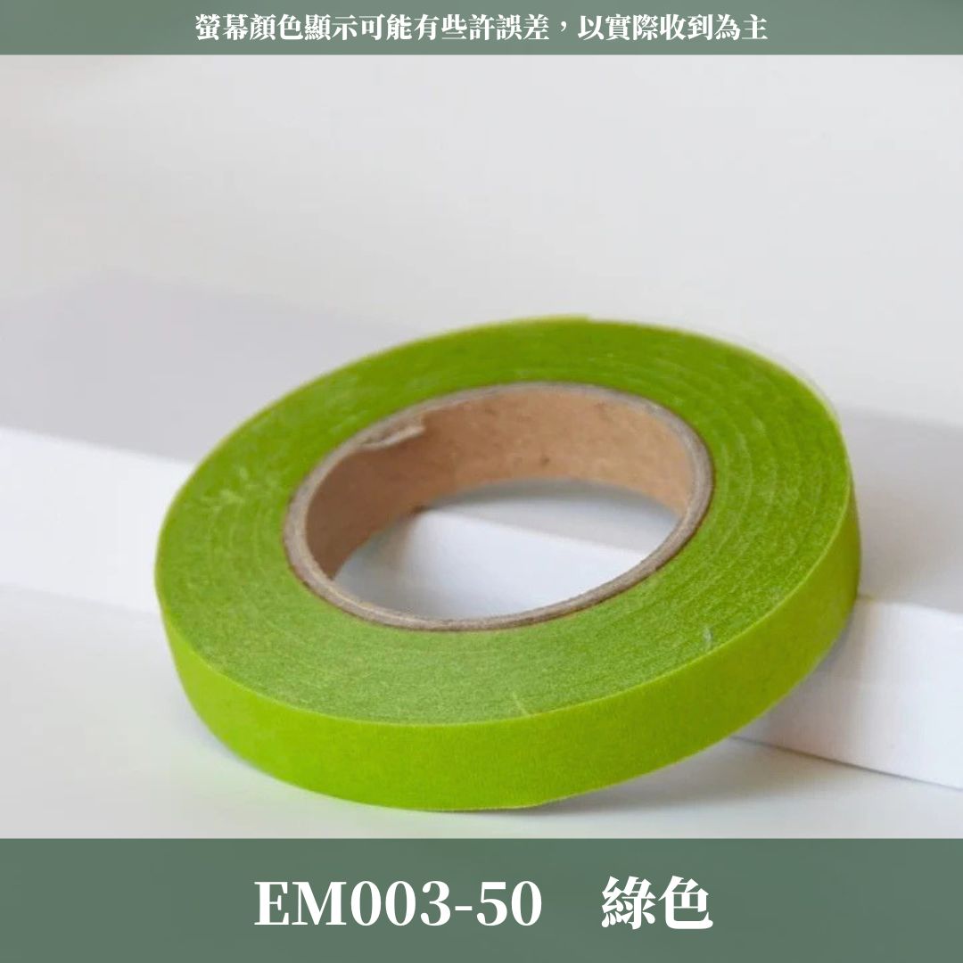 EM003s 花藝膠帶｜單入｜買10送2｜綠膠布 永生花插花膠帶 乾燥花 花藝 花束材料包 玫瑰花莖 DIY材料 花桿