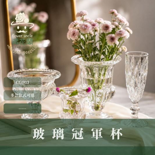 出清｜CG003 玻璃冠軍杯｜花藝玻璃冠軍杯