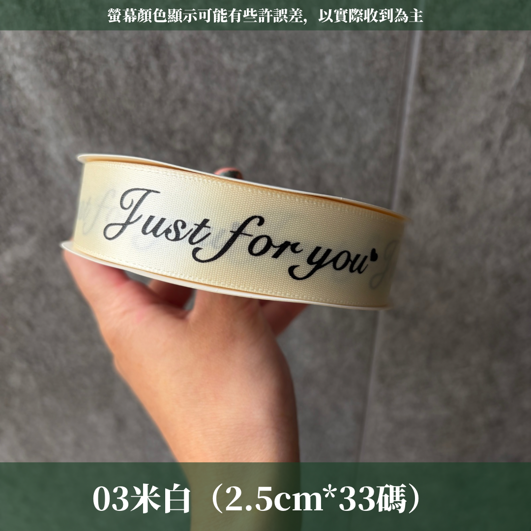 EP216B 緞帶(JUST FOR YOU) 2.5cm