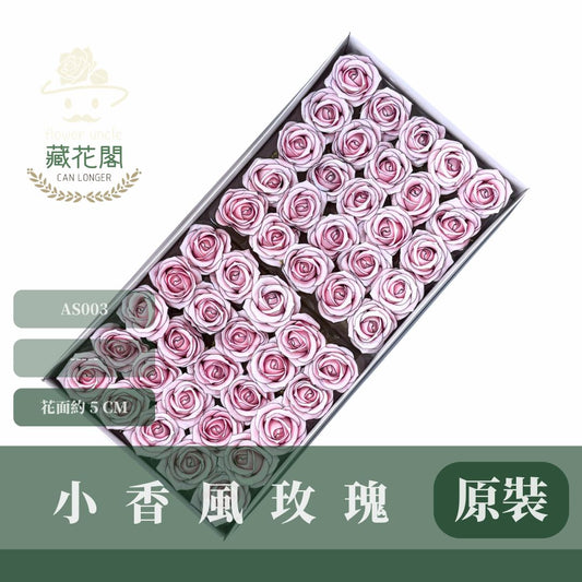 關店出清｜AS003 小香風玫瑰 50入 香皂花