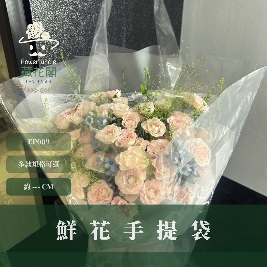 EP009 鮮花手提袋｜大尺碼｜單張購買｜花藝提袋 大花袋 塑膠袋 環保手提塑膠袋 特大花袋
