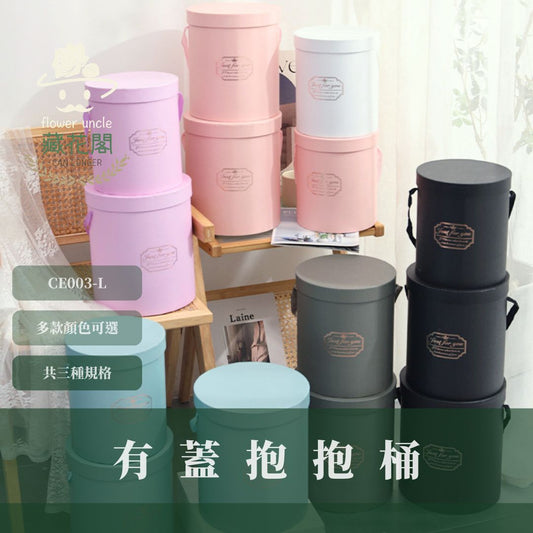 CE003-L 有蓋抱抱桶｜高質感圓筒紙盒抱桶 花藝抱抱桶 包装材料 禮物圓盒 送禮裝飾 乾燥花紙花筒 抱花筒 鮮花筒