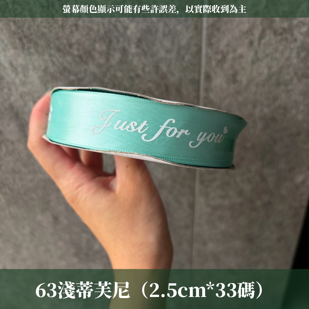 EP216B 緞帶(JUST FOR YOU) 2.5cm
