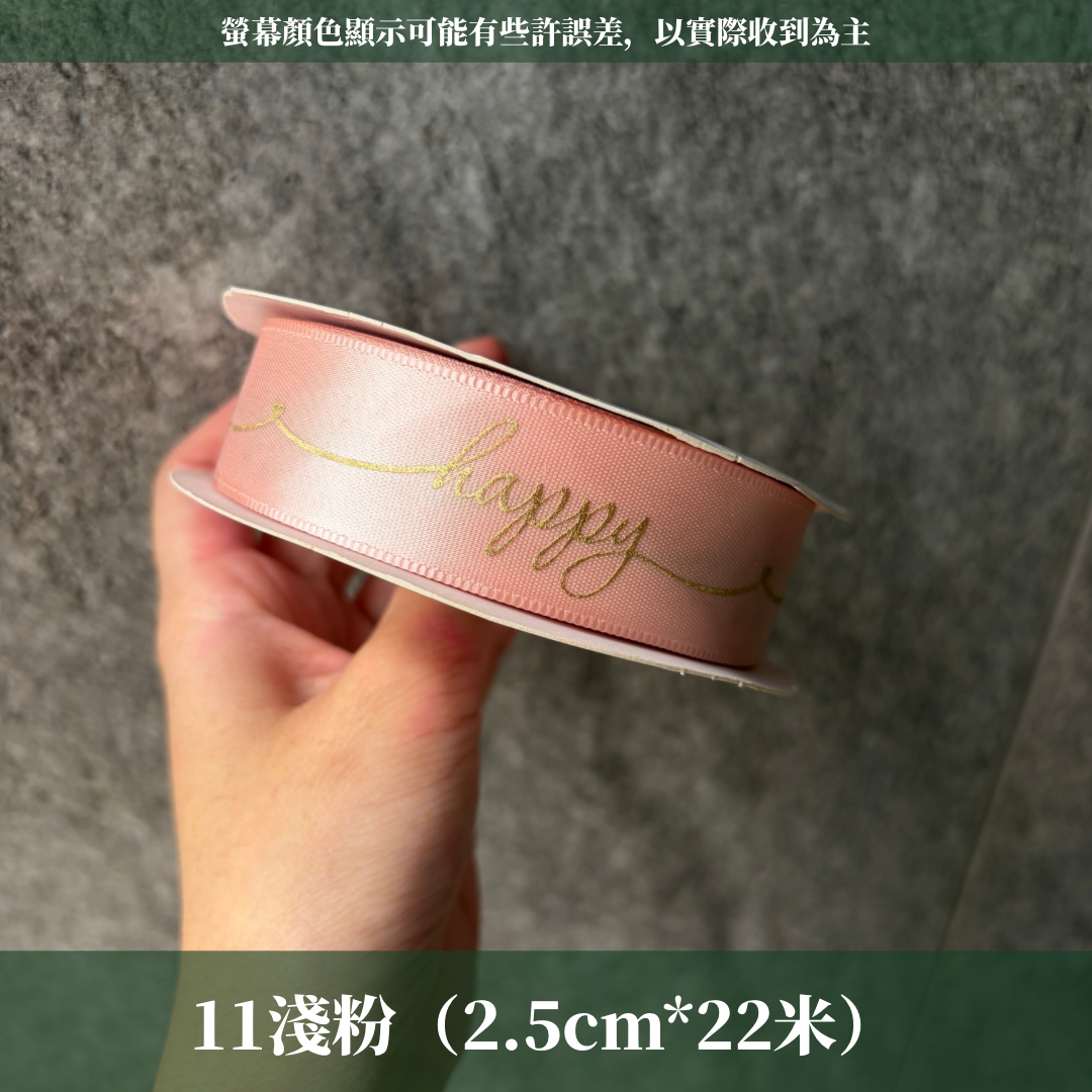 EP202A燙金緞帶(HAPPY)2.5cm