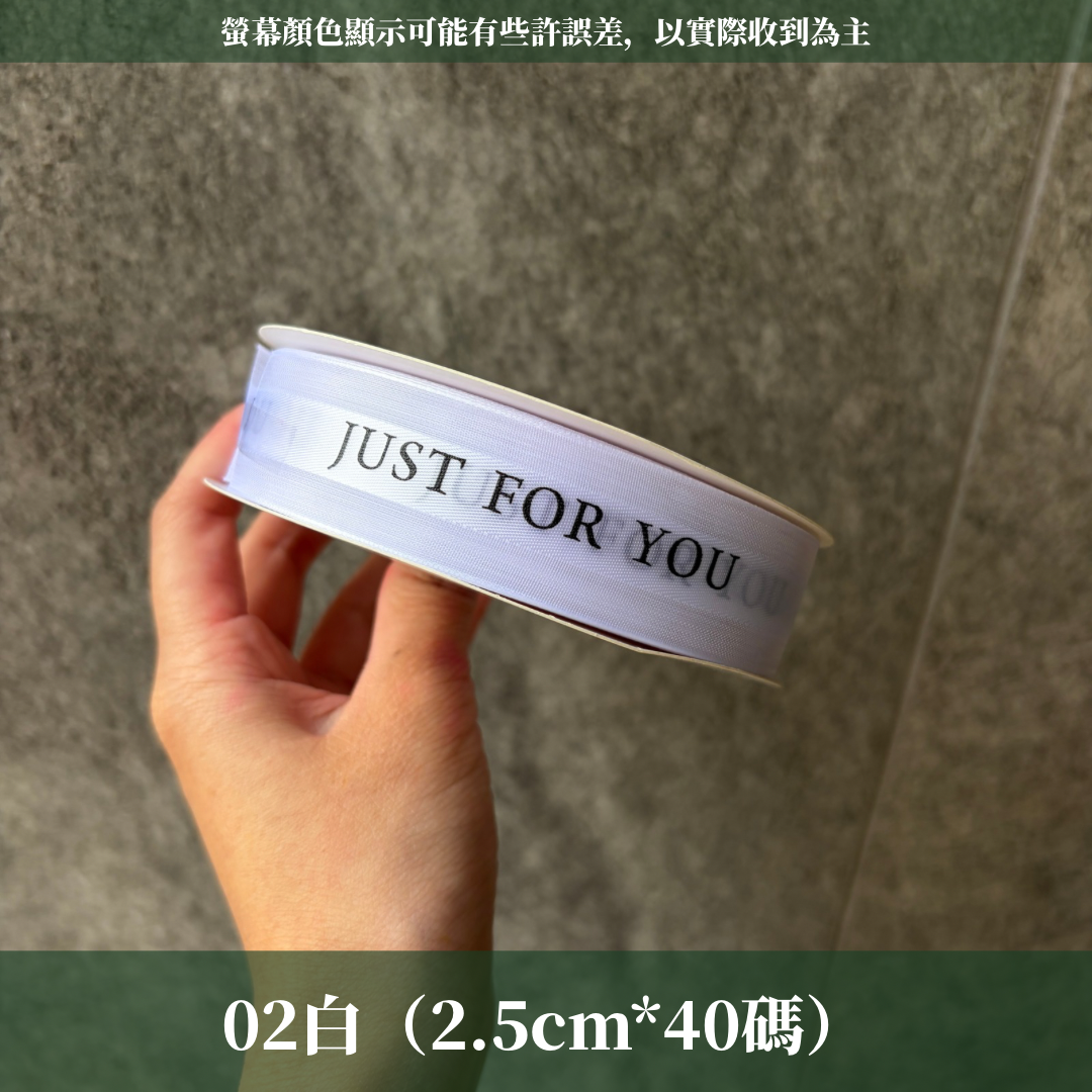 EP216A緞帶(just for you)2.5cm*40y