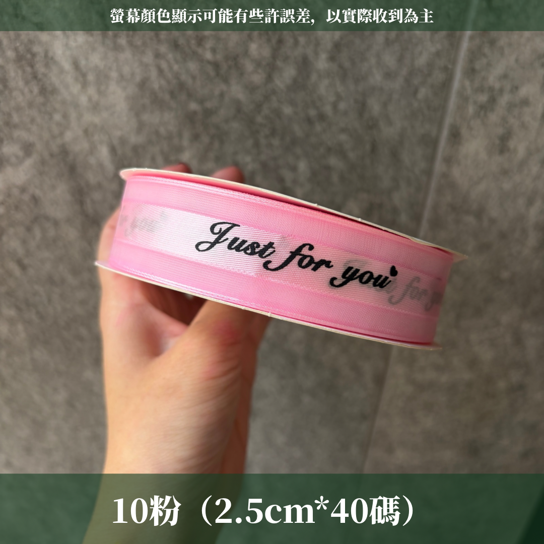 EP216緞帶(just for you)2.5cm*40y