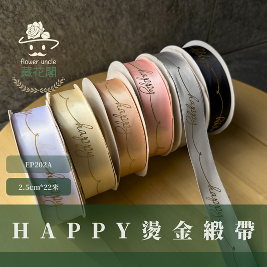 EP202A燙金緞帶(HAPPY)2.5cm