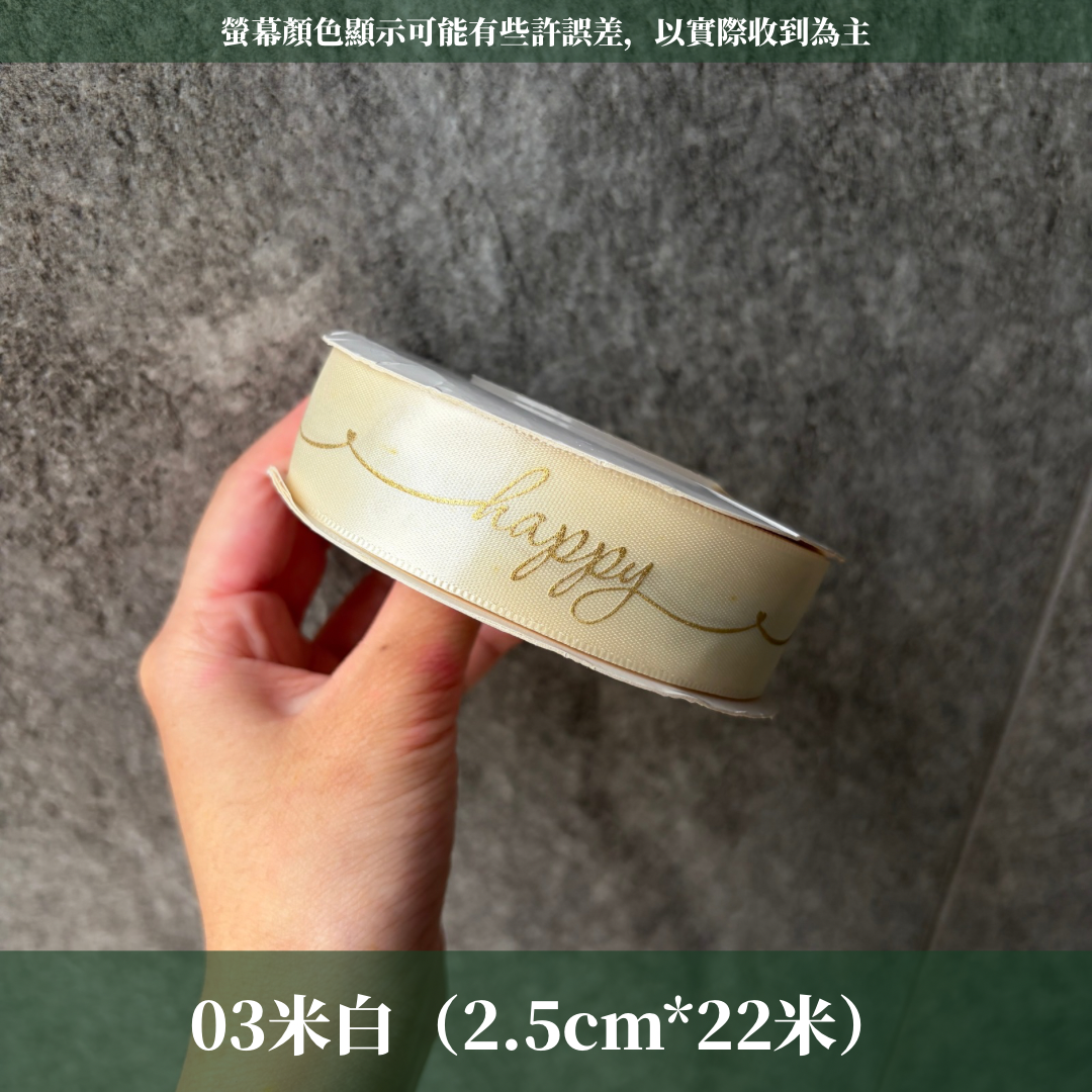EP202A燙金緞帶(HAPPY)2.5cm