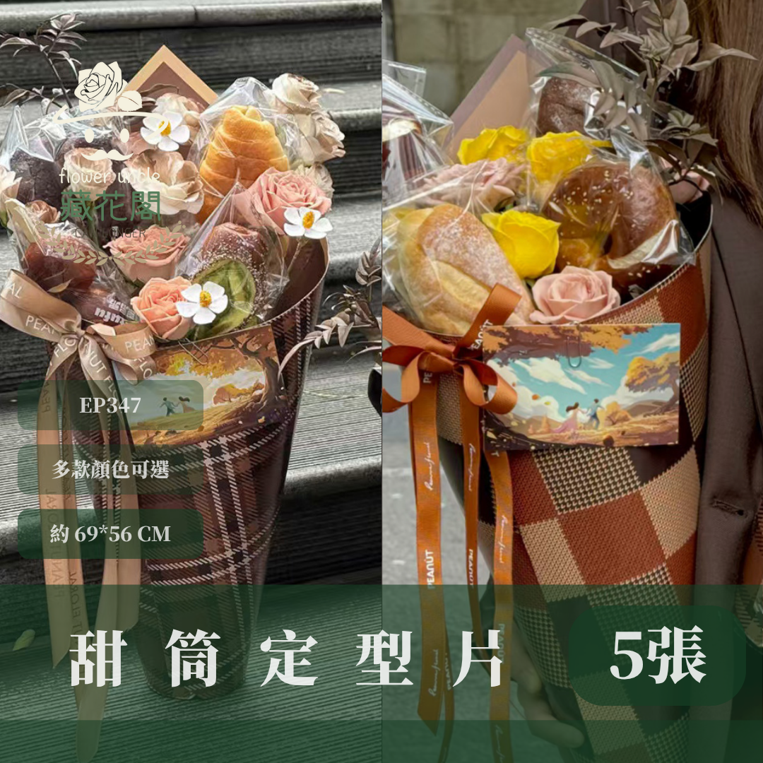 EP347 甜筒定型片5張 硬包裝紙 花藝包裝紙 硬花藝包裝紙