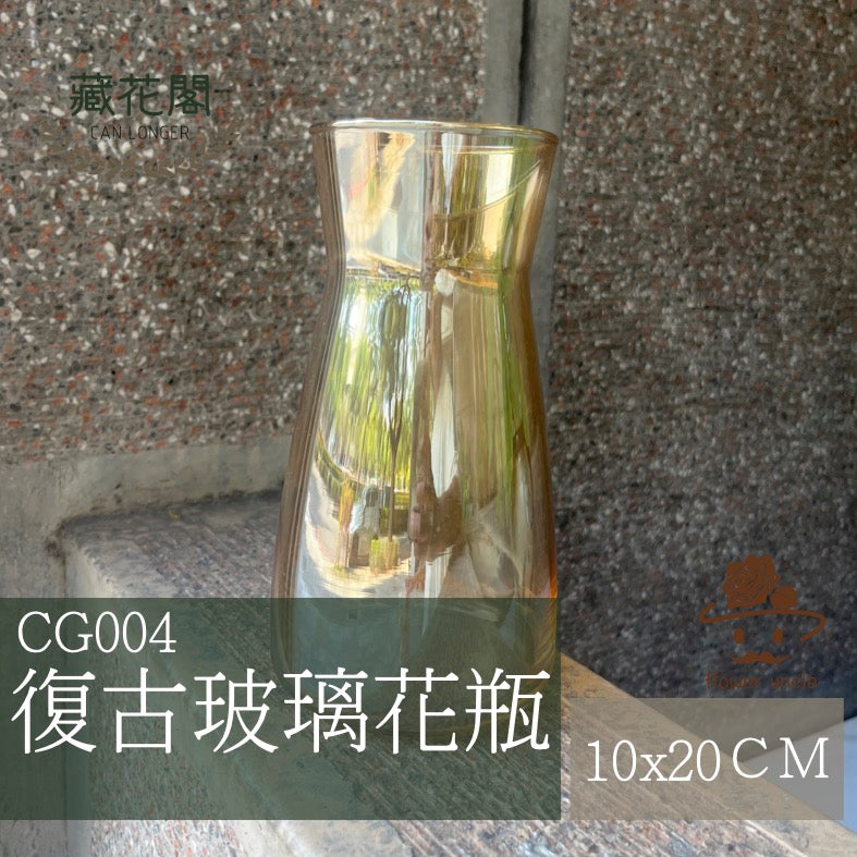 ✿ 台灣現貨 ✿ CG004 束口復古玻璃花瓶