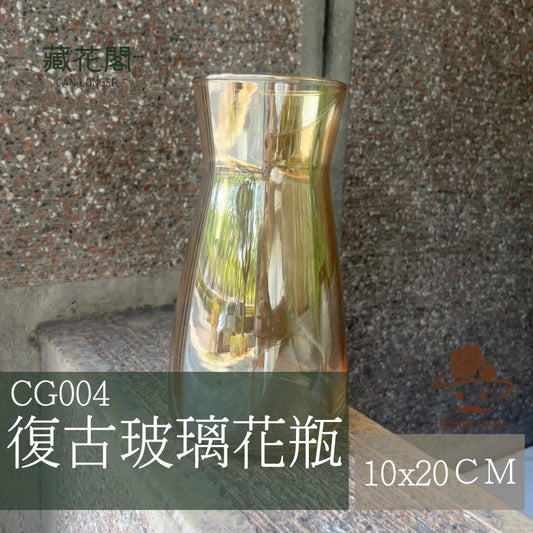 ✿ 台灣現貨 ✿ CG004 束口復古玻璃花瓶