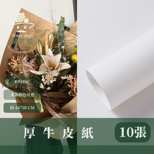 EP340C牛皮紙（厚）44*58cm*10張