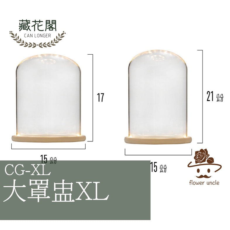 CG-XL 罩盅XL