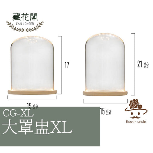 CG-XL 罩盅XL