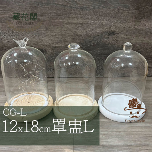 ✿ 台灣現貨 ✿ CG-L 罩盅L