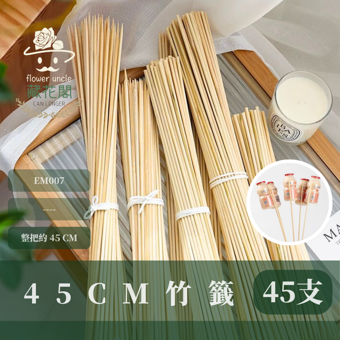 EM007 45cm長竹籤 竹籤 45支/包 花藝用竹籤