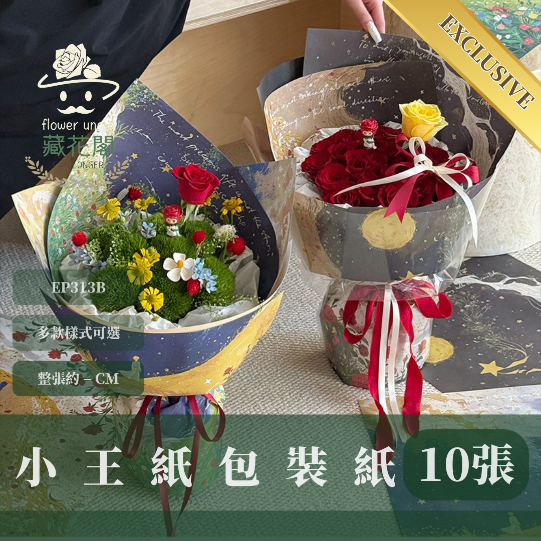 EP338B 獨家限量小王子包裝紙｜最後進貨，賣完不補｜花藝包裝紙 韓式包裝 小紅書包裝 乾燥花資材 永生花 禮品包裝紙