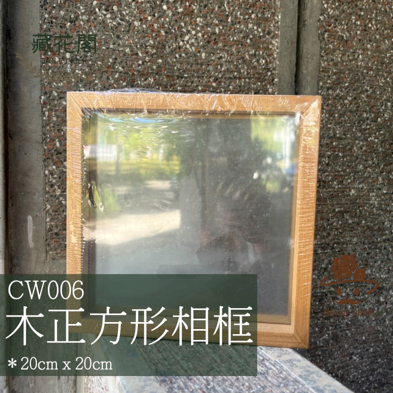 ✿ 台灣現貨 ✿ CW006 木正方形相框 20x20cm