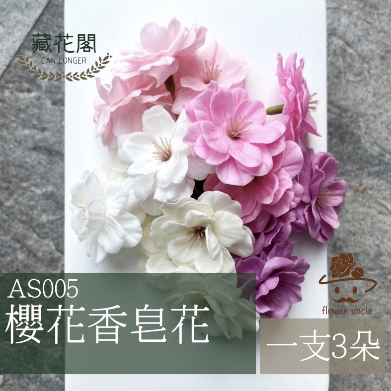 ✿ 台灣現貨 ✿ AS005 櫻花單朵 香皂花
