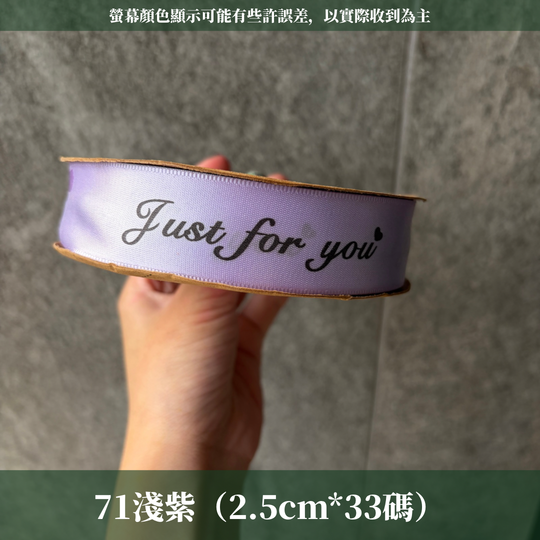 EP216B 緞帶(JUST FOR YOU) 2.5cm