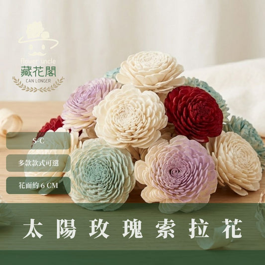 S-C 原裝太陽玫瑰索拉花｜約6CM｜通草花 擴香花 太陽玫瑰 太陽菊 乾燥花禮禮物 畢業花束DIY 乾燥花 永生花