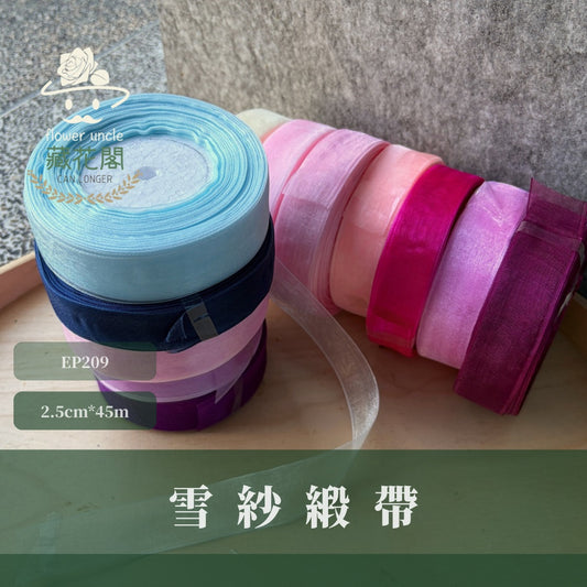 EP209雪紗帶2.5cm*45m