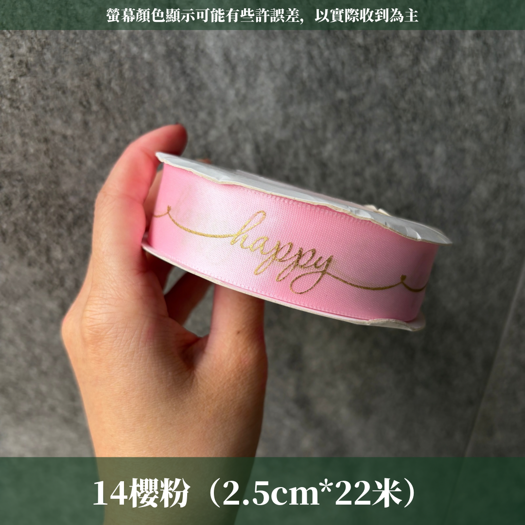 EP202A燙金緞帶(HAPPY)2.5cm