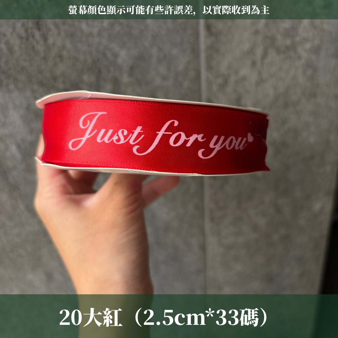 EP216B 緞帶(JUST FOR YOU) 2.5cm
