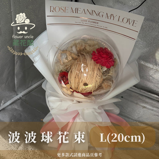 BSZLPB 波波球花束系列 20cm 波波球 花束 波波球花束 壓克力球