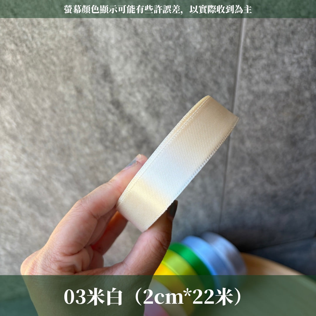 EP208純色緞帶2cm