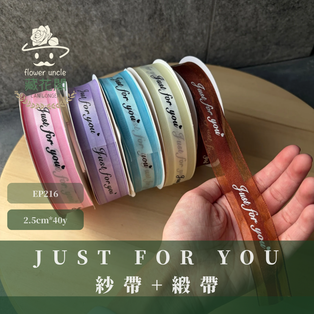 EP216緞帶(just for you)2.5cm*40y