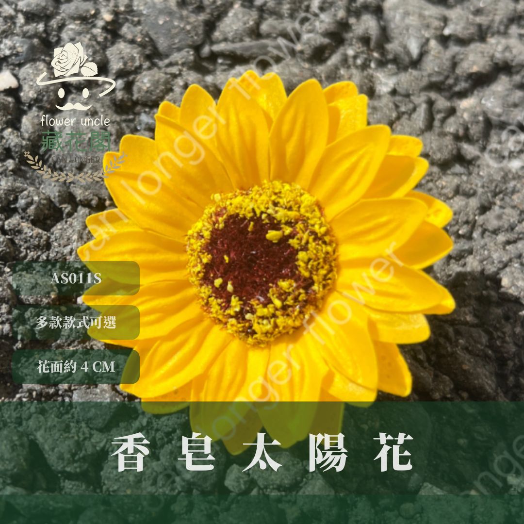 關店出清｜AS011S 單朵香皂太陽花 單朵裝 香皂花 向日葵 太陽花