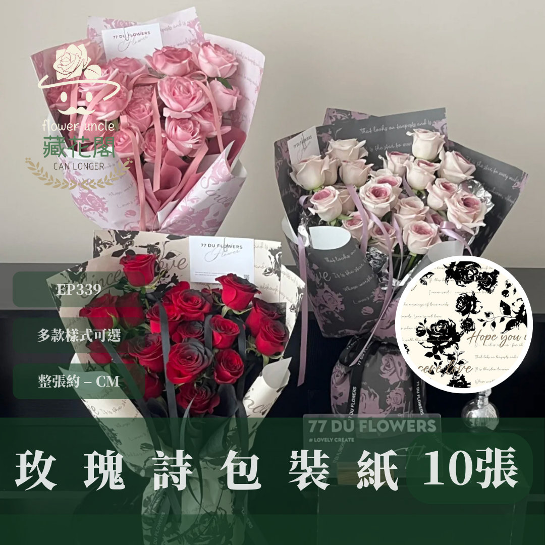 EP339 玫瑰詩包裝紙 玫瑰包裝 花藝包裝紙 包裝紙 禮物包裝紙
