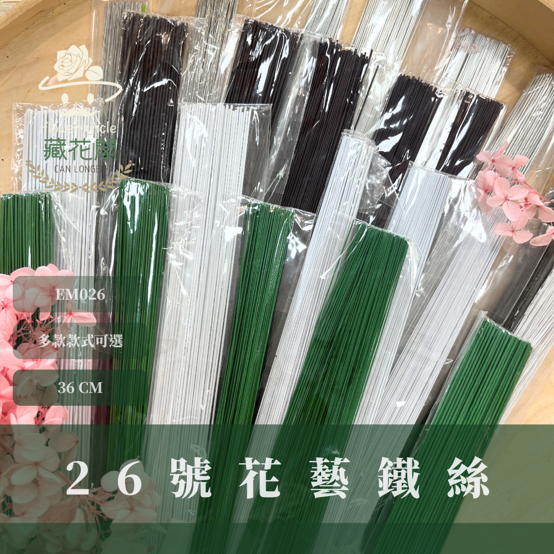 EM026  26鐵絲100支 花藝鐵絲 台灣現貨