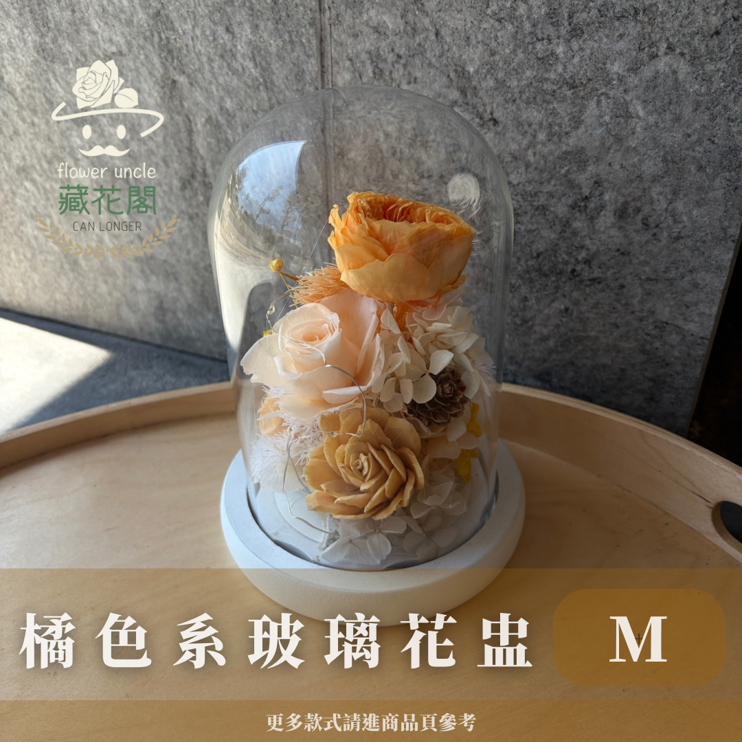 GSZM30 橘色系永生罩盅M