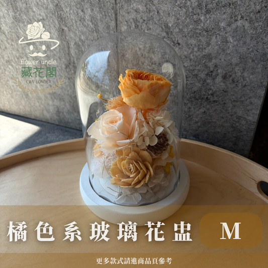 GSZM30 橘色系永生罩盅M