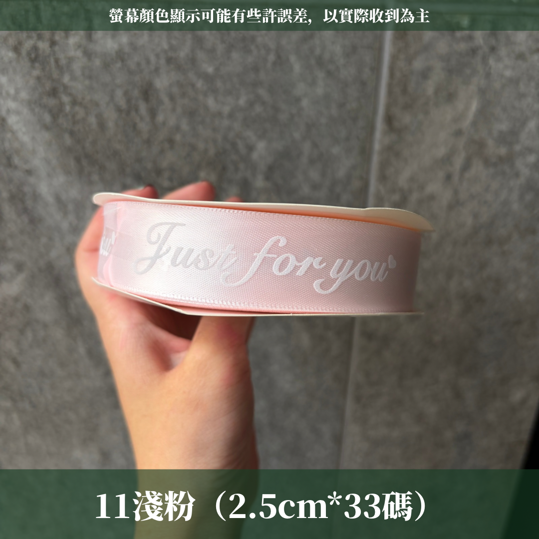 EP216B 緞帶(JUST FOR YOU) 2.5cm