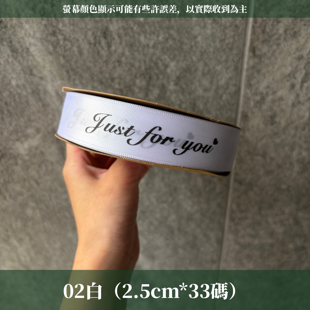 EP216B 緞帶(JUST FOR YOU) 2.5cm