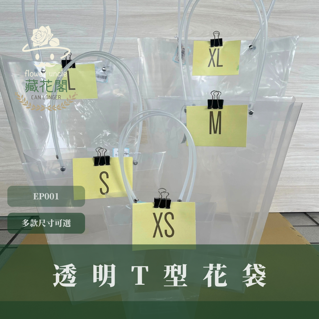 EP001透明T型花袋 單個