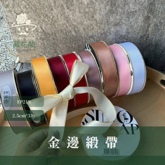 EP219金邊緞帶2.5CM*33Y