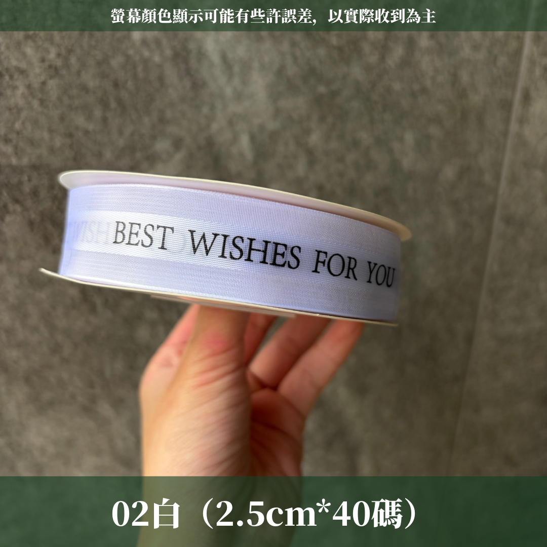 EP217 緞帶(best wishes)2.5cm
