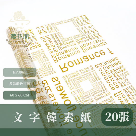 EP306E 韓素紙（文字）