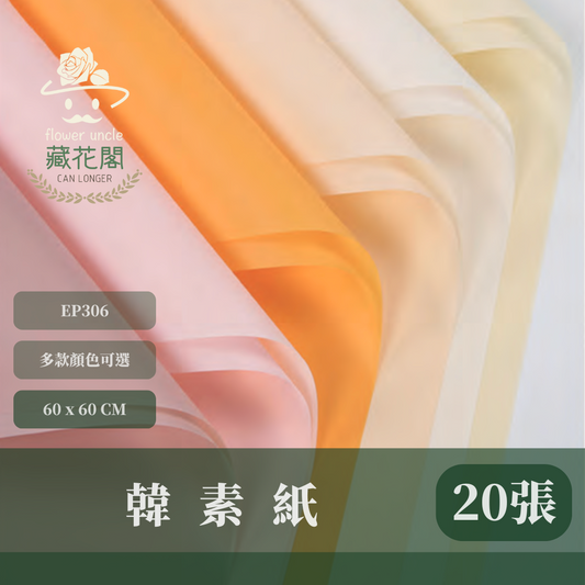 EP306 韓素紙【透】台灣現貨