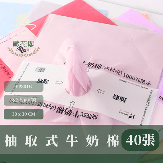 EP301B 抽取式牛奶棉 台灣現貨